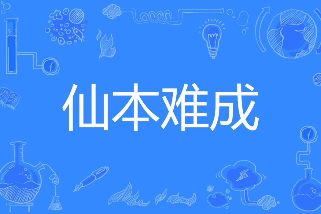 仙本難成 仙本難成