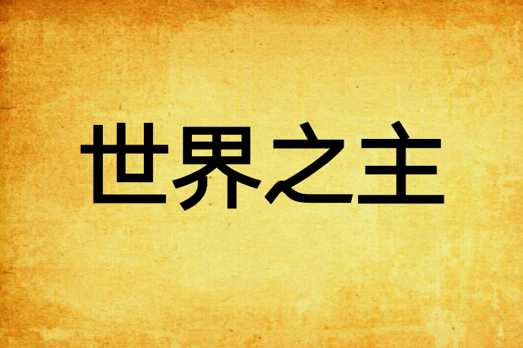 世界之主 世界之主