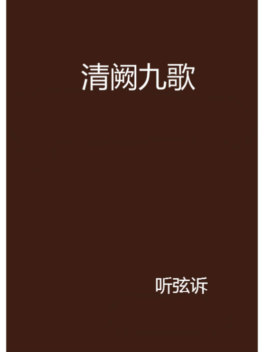 清闕九歌