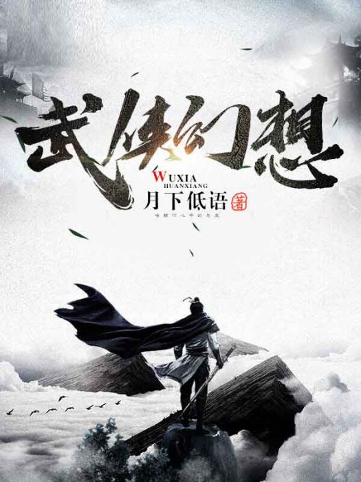 武俠幻想 武俠幻想