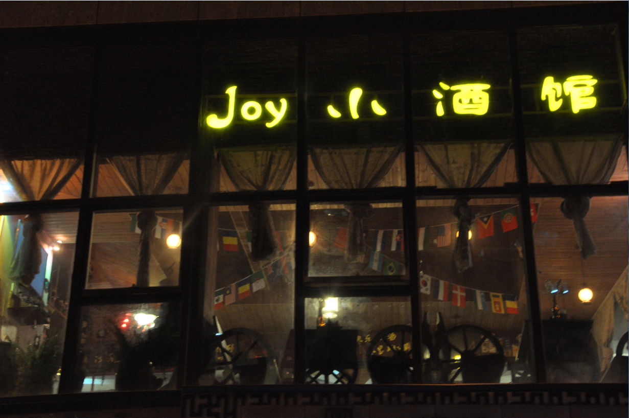 Joy小酒館