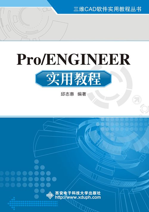 Pro/ENGINEER實用教程(西安電子科技大學出版社書籍)