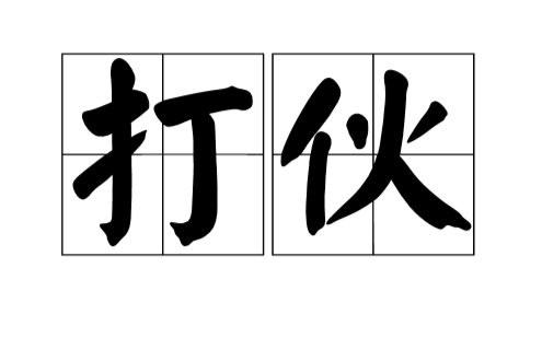打伙 打伙