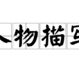 人物描寫