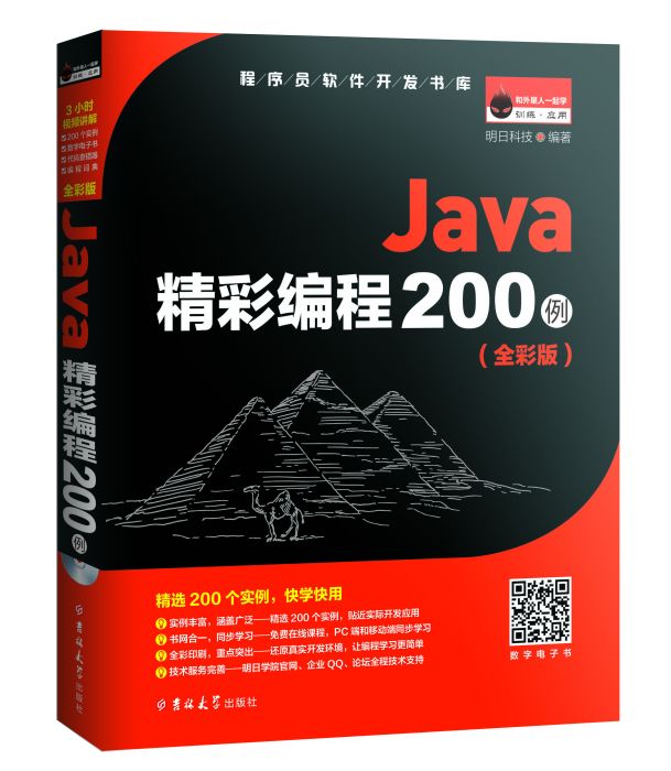 Java精彩編程200例 Java精彩編程200例