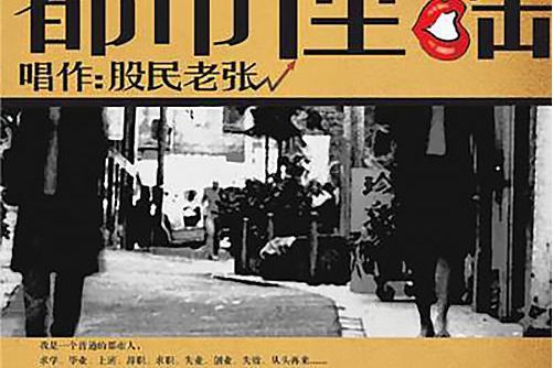 城市戀曲(股民老張演唱的歌曲) 城市戀曲(股民老張演唱的歌曲)
