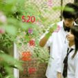 520=我愛你 520=我愛你