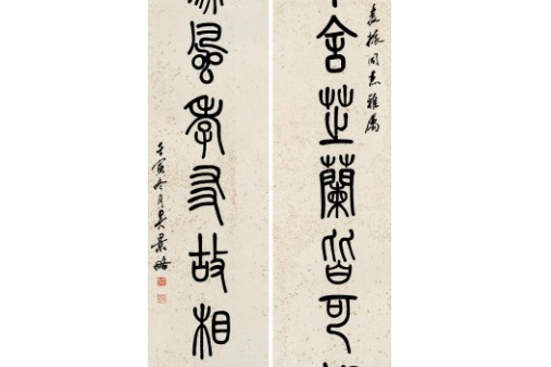 篆書聯 篆書聯