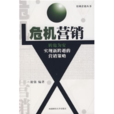 危機行銷 危機行銷