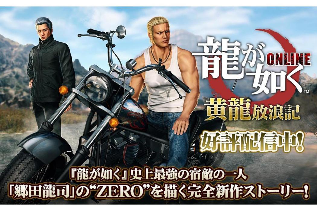 如龍ONLINE 如龍ONLINE