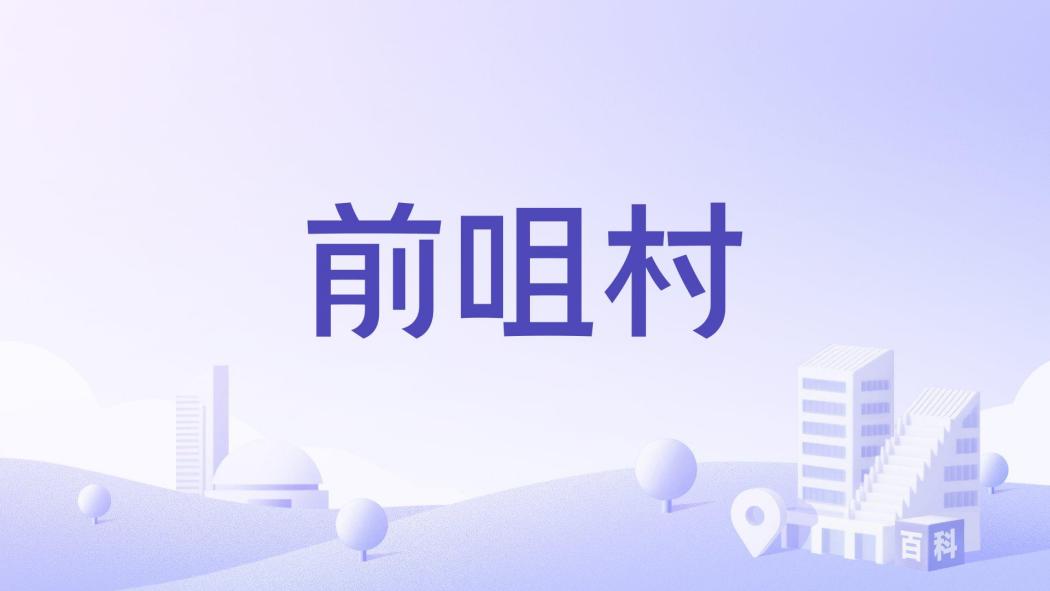 前咀村 前咀村
