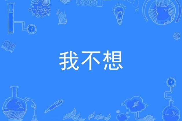 我不想(宋小哲演唱歌曲) 我不想(宋小哲演唱歌曲)