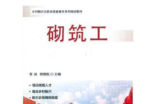 砌築工(2020年中國農業科學技術出版社有限公司出版的圖書) 砌築工(2020年中國農業科學技術出版社有限公司出版的圖書)