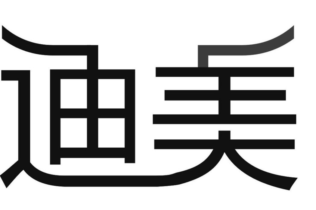 迪美國際 迪美國際