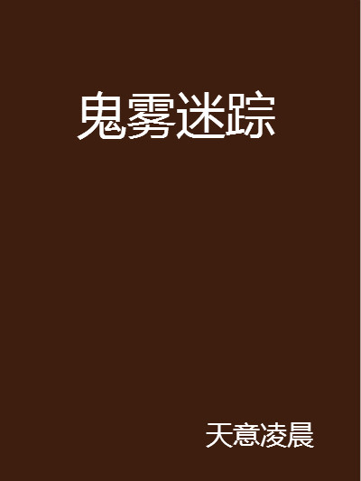 鬼霧迷蹤 鬼霧迷蹤