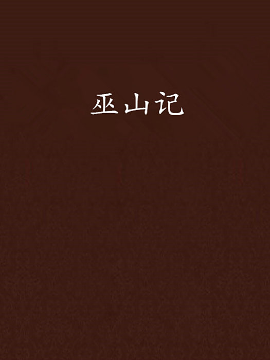 巫山記