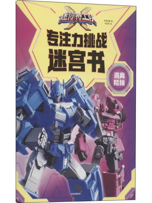 逃離險境(2021年中信出版社出版的圖書) 逃離險境(2021年中信出版社出版的圖書)