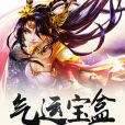 氣運寶盒 氣運寶盒