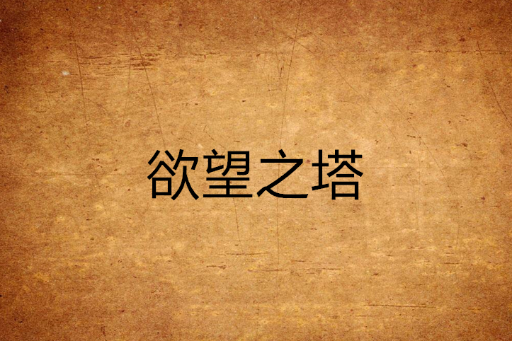 欲望之塔(小辰默創作的玄幻小說) 欲望之塔(小辰默創作的玄幻小說)