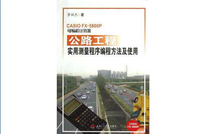书2：fx 5800p计算器公路与铁路施工测量程序（第2版） 同济大学出版社