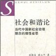 社會和諧論 社會和諧論