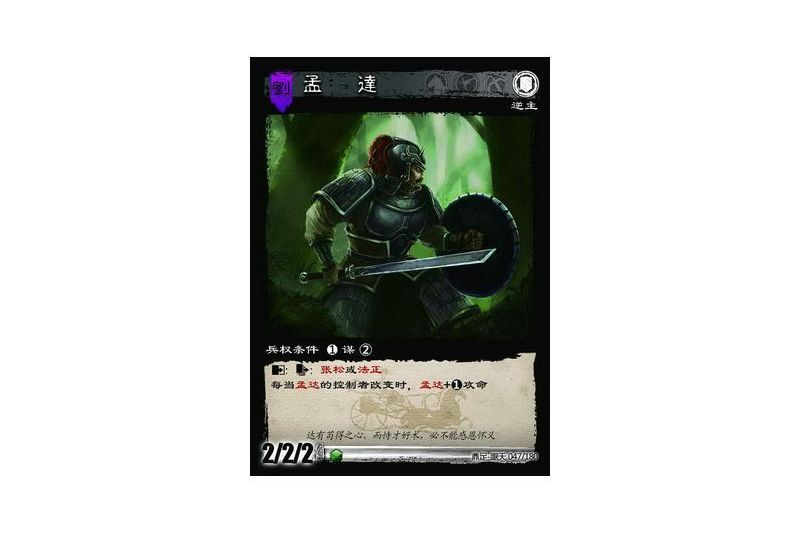 孟達(遊戲《三國智》鼎足-踞天版本47號卡牌) 孟達(遊戲《三國智》鼎足-踞天版本47號卡牌)