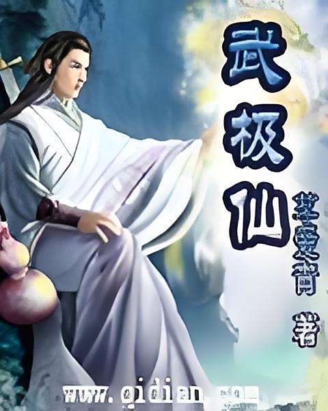 武極仙 武極仙