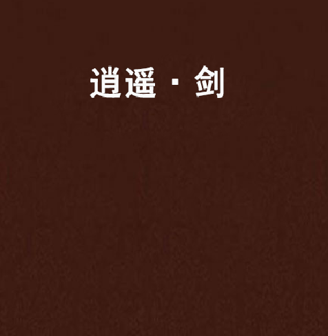 逍遙·劍
