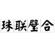 珠聯璧合(詞語釋義) 珠聯璧合(詞語釋義)