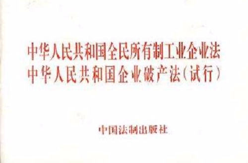 中華人民共和國全民所有制工業企業法中華人民共和國企業破產法（試行）