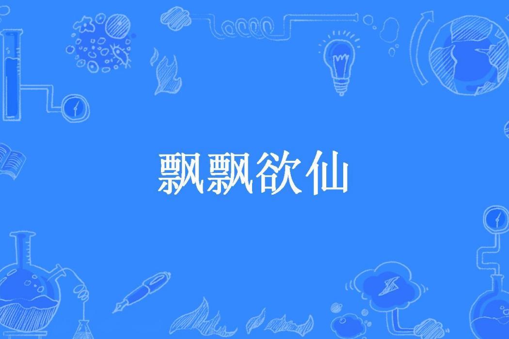 飄飄欲仙(柳暗花溟所著小說) 飄飄欲仙(柳暗花溟所著小說)