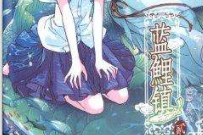 藍鯉鎮2 藍鯉鎮2