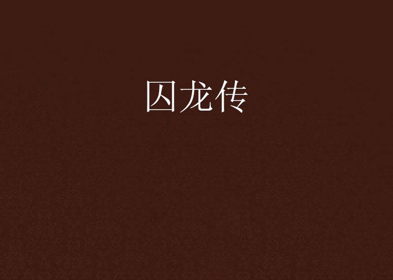 囚龍傳 囚龍傳