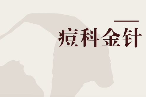 痘科金針 痘科金針