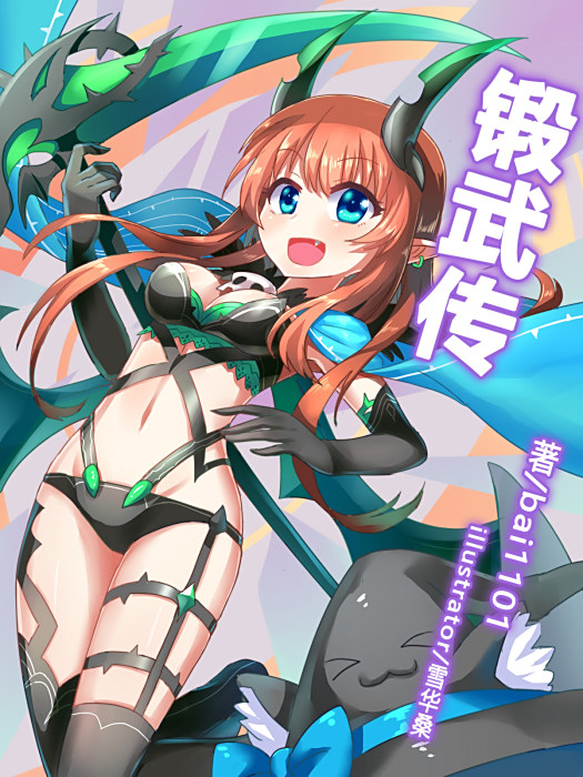 鍛武傳