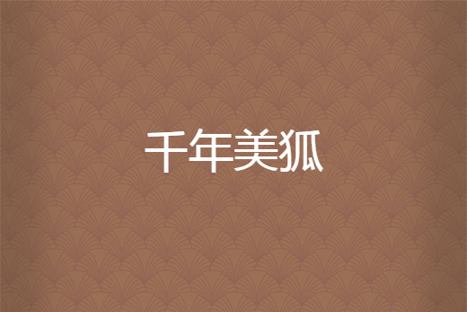 千年美狐 千年美狐