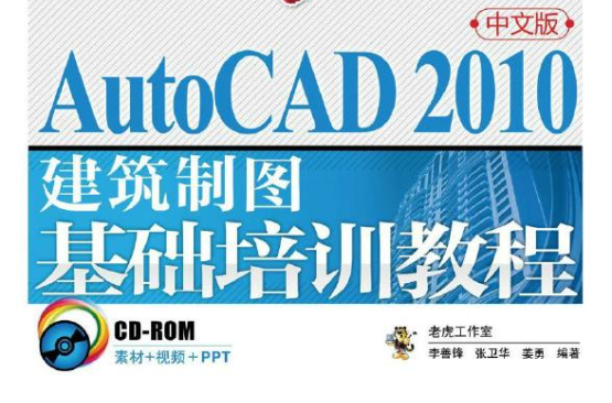 從零開始：AutoCAD2010中文版建築製圖基礎培訓教程(AutoCAD2010中文版建築製圖基礎培訓教程)