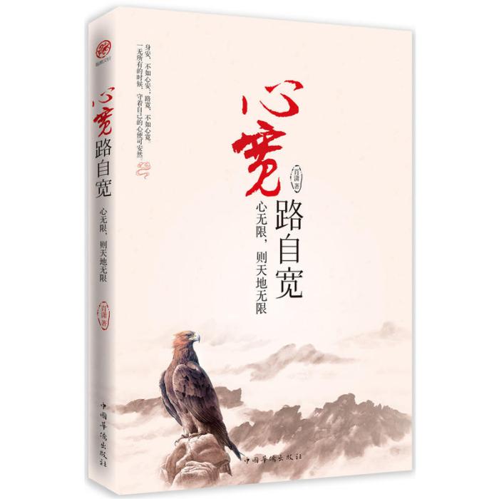 心寬路自寬 心寬路自寬