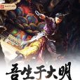 吾生於大明1600 吾生於大明1600