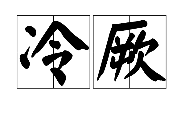 冷厥 冷厥