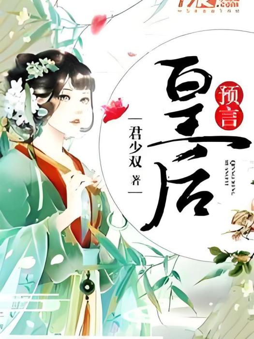 預言皇后 預言皇后
