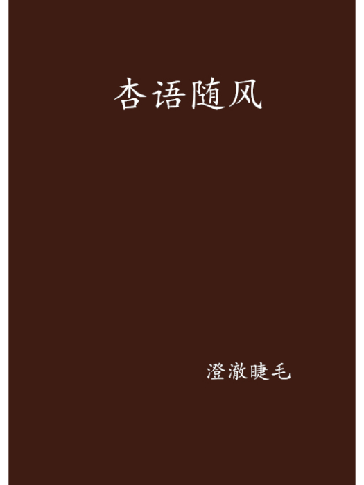 杏語隨風 杏語隨風
