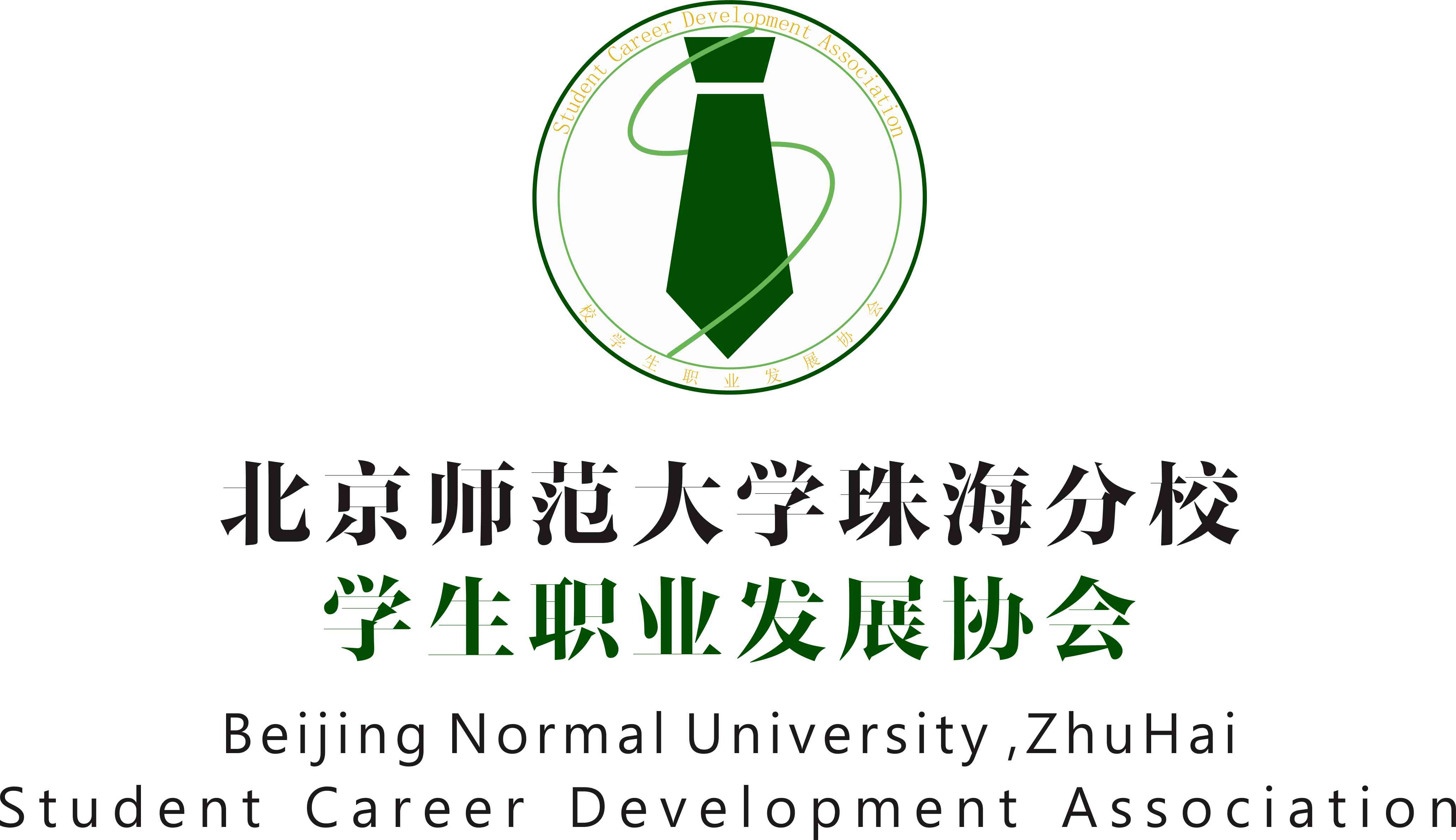 北京師範大學珠海分校學生職業發展協會