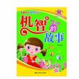 機智的故事(2011年中國電影出版的圖書) 機智的故事(2011年中國電影出版的圖書)