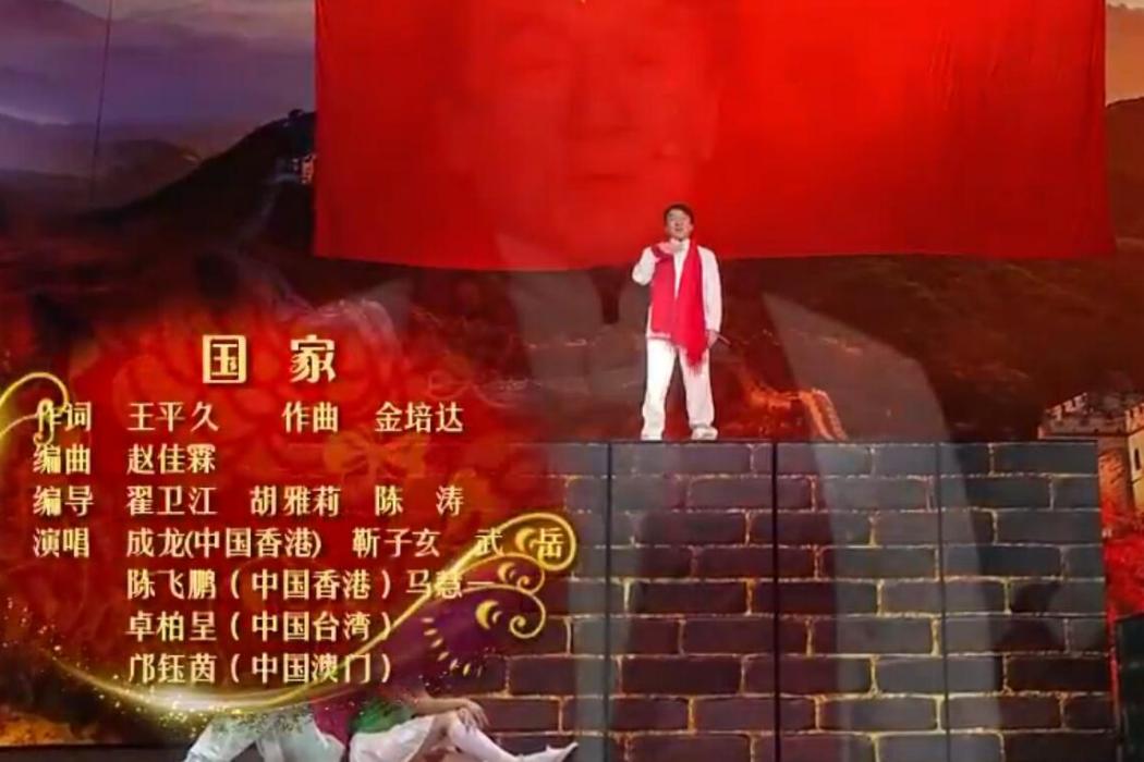 國家(2017年央視春晚歌曲) 國家(2017年央視春晚歌曲)