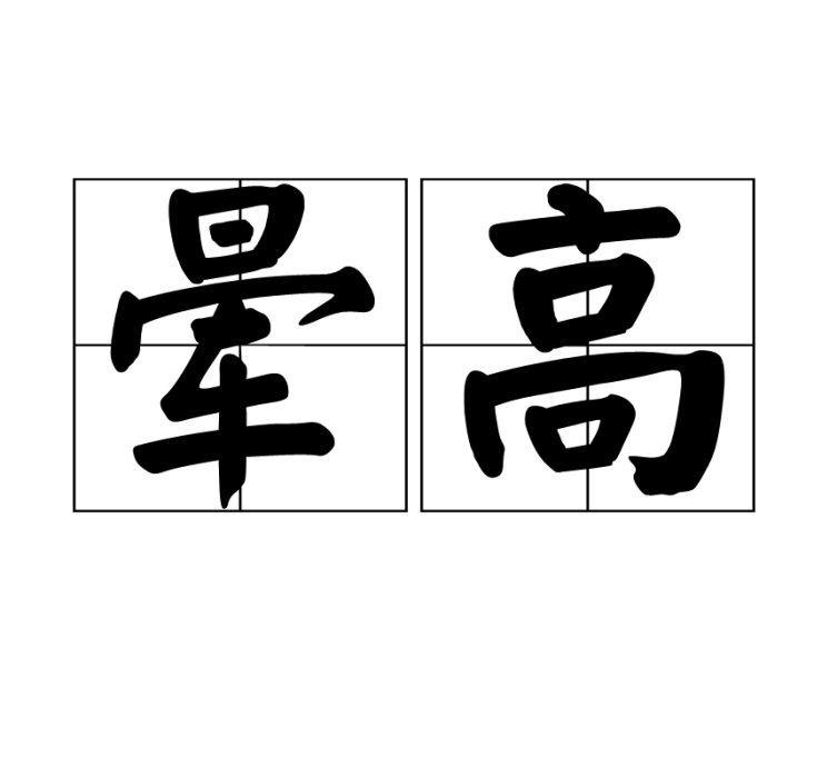 暈高 暈高