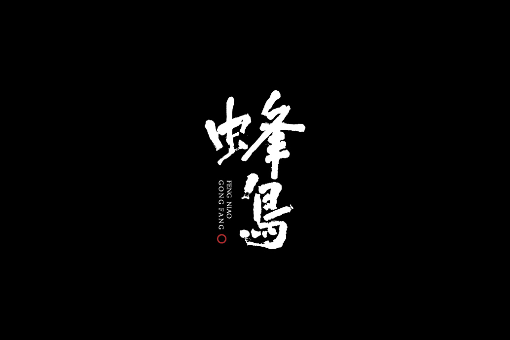 蜂鳥工坊