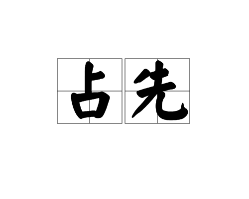 占先 占先