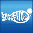 游趣(遊戲) 游趣(遊戲)