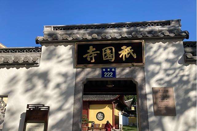 蕭山祗園寺(中國浙江省杭州市境內寺廟)